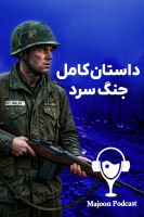 پوستر داستان کامل جنگ سرد - پادکست معجون