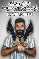 پوستر چالش ساخت آیتم‌های بازی و سینما - ممدکرفتر