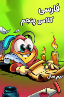 پوستر فارسی پنجم دبستان - نیم سال اول