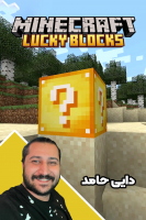 پوستر استریم ماینکرفت: لاکی بلاک - دایی حامد
