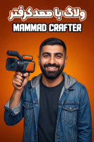 پوستر ولاگ با ممدکرفتر