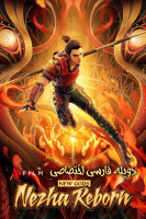 پوستر تولد دوباره نژا