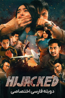پوستر هواپیما ربایی