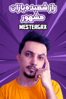 پوستر راز شعبده‌بازان مشهور - مستر جی آر ایکس