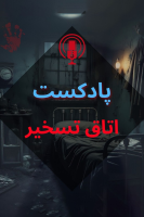 پوستر پادکست اتاق تسخیر