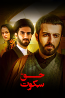 پوستر حق سکوت