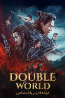 پوستر جهان دوگانه