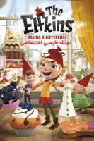 پوستر الفکین ها - پخت و پز متفاوت