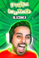 پوستر عجایب و دانستنی‌ها - علی کامیکس