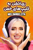 پوستر ری‌اکشن به کلیپ‌های خفن - ملینا بلیک