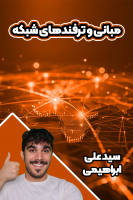 پوستر مبانی و ترفندهای شبکه - سید علی ابراهیمی