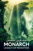 پوستر پادشاه: میراث هیولا