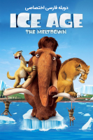 پوستر عصر یخبندان ۲: ذوب