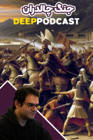 پوستر جنگ چالدران - دیپ پادکست