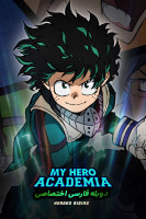 پوستر مدرسه قهرمانانه من: ظهور قهرمانان