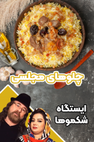 پوستر چلو‌های مجلسی - ایستگاه شکموها