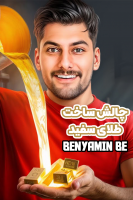 پوستر چالش ساخت طلای سفید - بنیامین بی‌ای