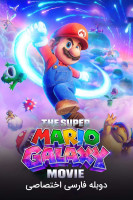 پوستر سوپر ماریو کهکشان