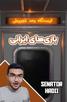 پوستر استریم بازی‌های ایرانی - سناتور هادی