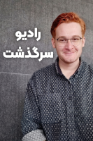 پوستر رادیو سرگذشت