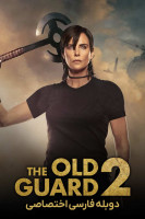 پوستر نگهبانی از دیرباز ۲