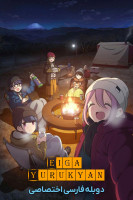 پوستر کمپ آرام