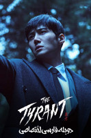 پوستر ستمگر