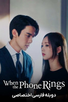 پوستر وقتی تلفن زنگ می خورد