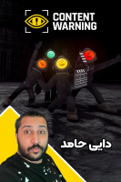 پوستر استریم هشدار محتوا - دایی حامد