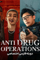 پوستر عملیات مبارزه با مواد مخدر