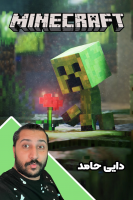 پوستر استریم ماینکرفت: انبه آباد ۷ - دایی حامد