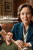 پوستر تربیت ذهن - پادکست روانشناسی سایکودید