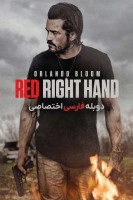 پوستر دست راست سرخ