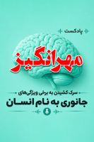 پوستر پادکست مهرانگیز