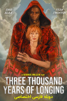 پوستر سه هزار سال حسرت