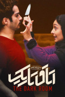پوستر اتاق تاریک