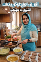 پوستر آموزش انواع کوکو و کتلت - آشپزی با مهتاب