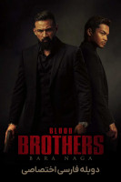 پوستر برادران خونین
