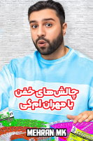 پوستر چالش‌های خفن با مهران‌ ام‌کی