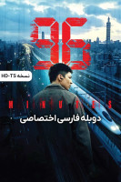 پوستر ۹۶ دقیقه
