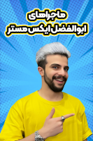 پوستر ماجرا‌های ابوالفضل ایکس مستر