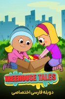پوستر ماجراهای خانه درختی
