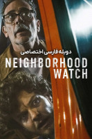 پوستر نگهبان محله