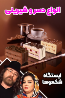 پوستر انواع دسر و شیرینی - ایستگاه شکموها