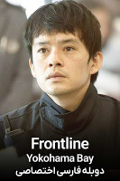 پوستر خط مقدم: خلیج یوکوهاما