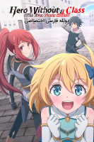 پوستر قهرمان بی‌مهارت