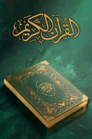 پوستر ترتیل قرآن کریم