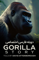 پوستر داستان یک گوریل: به روایت دیوید آتنبورو
