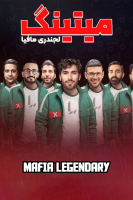 پوستر میتینگ مافیا - مافیا لجندری