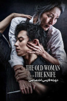 پوستر پیرزنی با چاقو